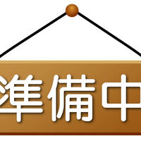 画像1476：準備中