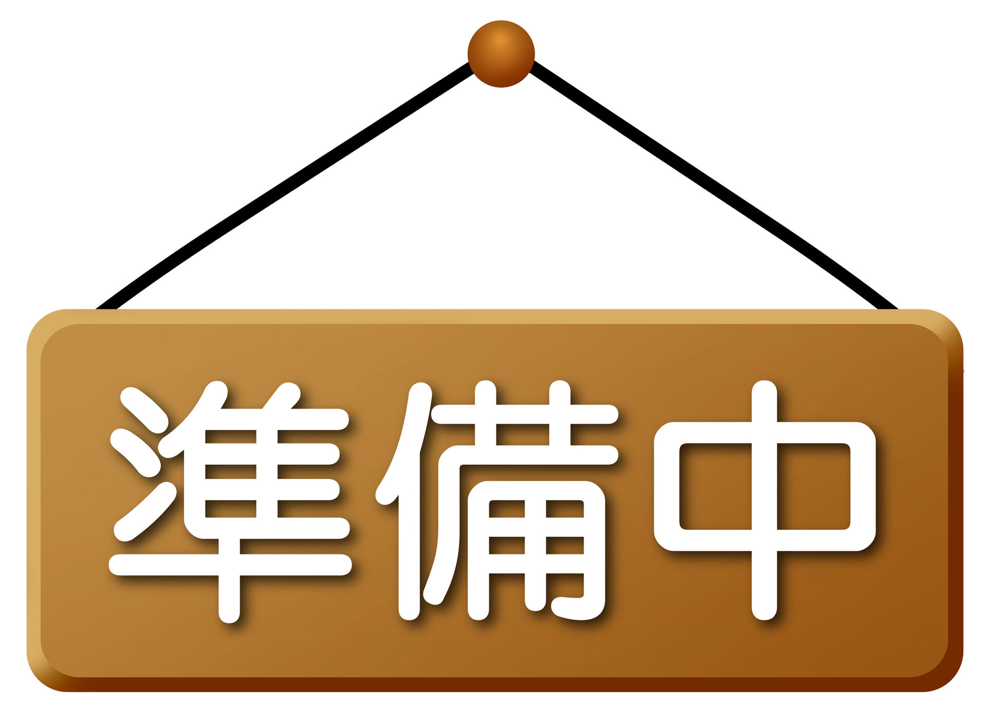 準備中